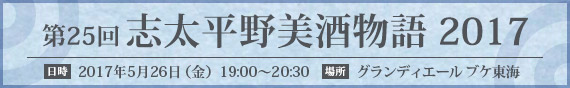 第25回 志太平野美酒物語2017
