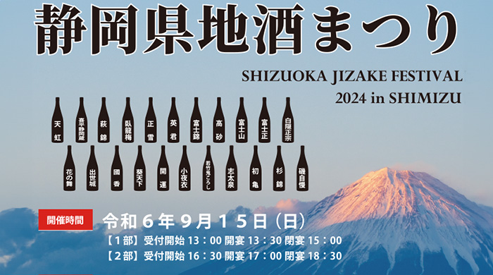 静岡県酒まつり2024inSHIMIZU