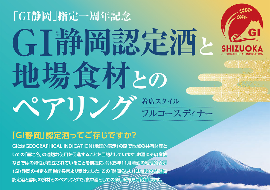 GI静岡認定酒と地場食材とのペアリング